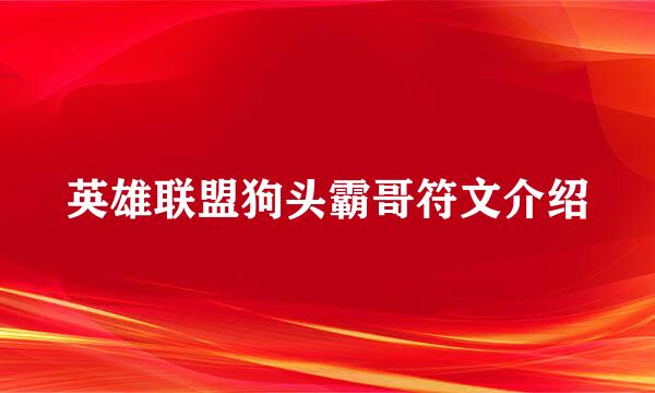 英雄联盟狗头霸哥符文介绍