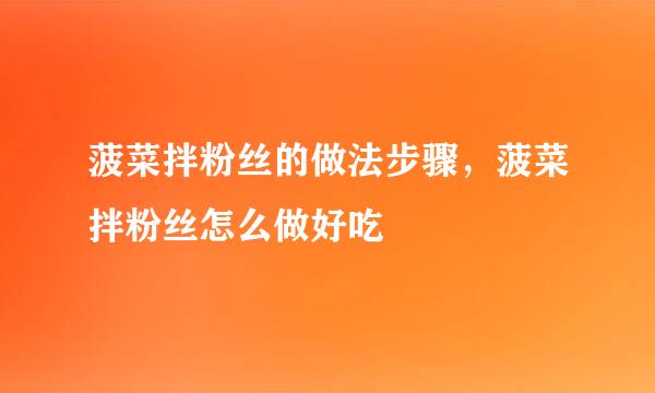 菠菜拌粉丝的做法步骤，菠菜拌粉丝怎么做好吃