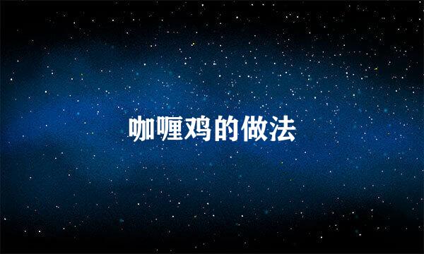 咖喱鸡的做法