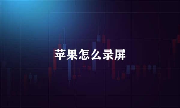 苹果怎么录屏