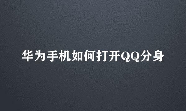 华为手机如何打开QQ分身