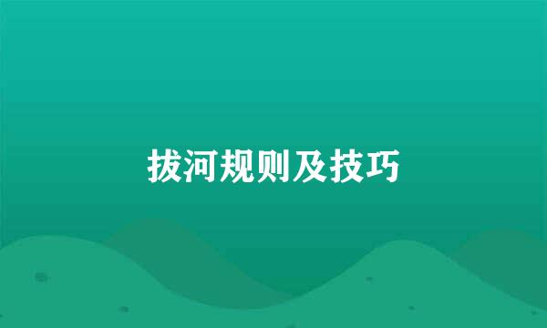 拔河规则及技巧