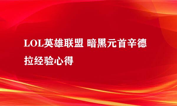 LOL英雄联盟 暗黑元首辛德拉经验心得