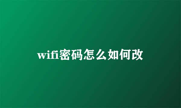 wifi密码怎么如何改