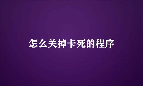 怎么关掉卡死的程序