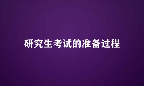 研究生考试的准备过程