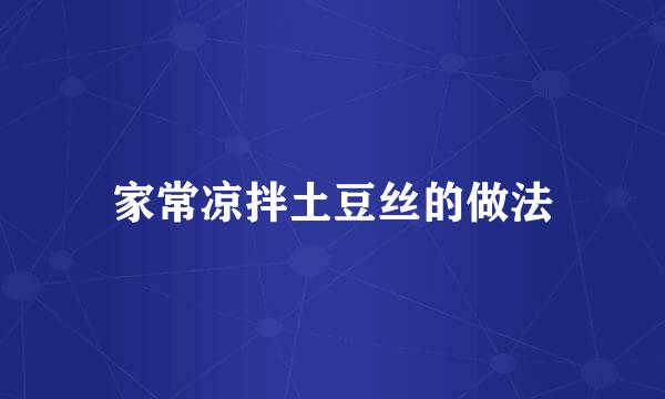 家常凉拌土豆丝的做法