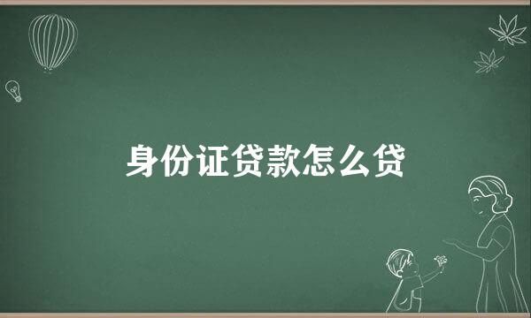 身份证贷款怎么贷