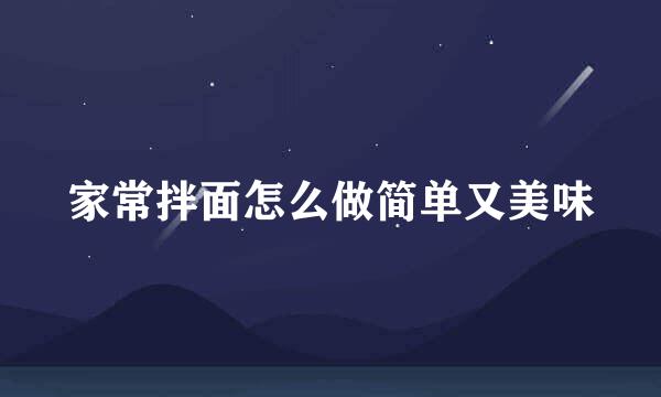 家常拌面怎么做简单又美味