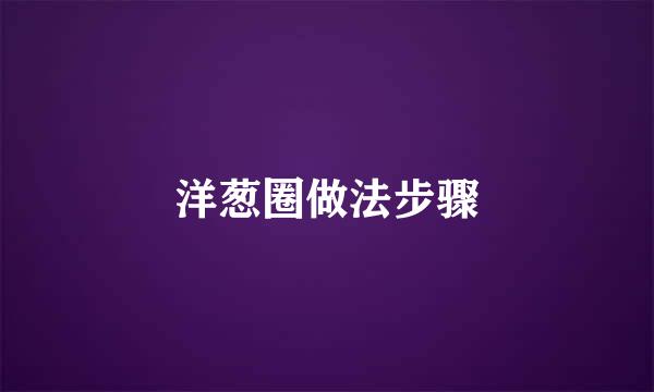 洋葱圈做法步骤