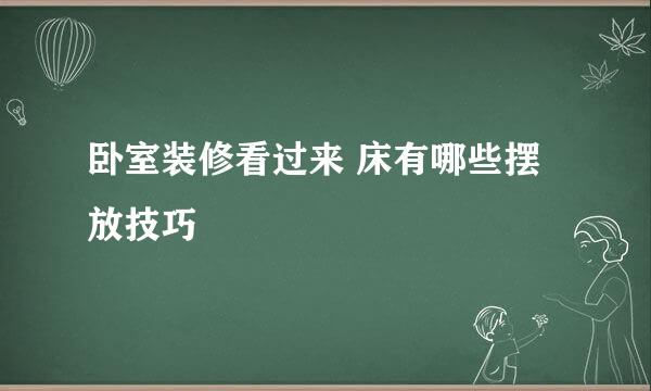 卧室装修看过来 床有哪些摆放技巧