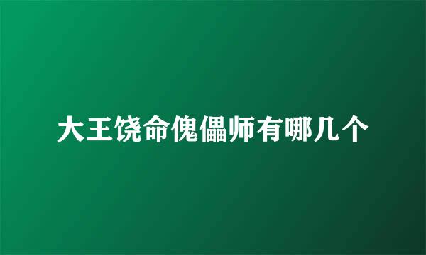 大王饶命傀儡师有哪几个