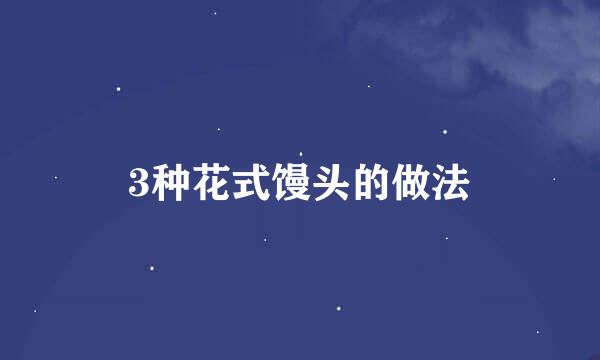 3种花式馒头的做法