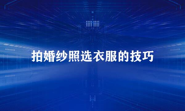 拍婚纱照选衣服的技巧