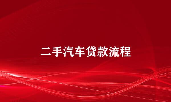 二手汽车贷款流程