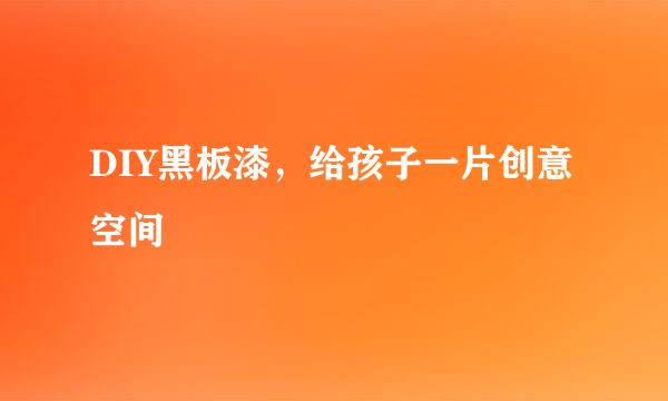 DIY黑板漆，给孩子一片创意空间