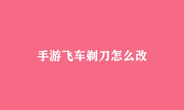 手游飞车剃刀怎么改
