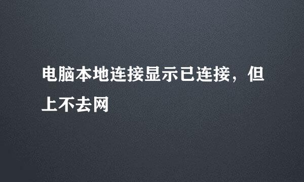电脑本地连接显示已连接，但上不去网