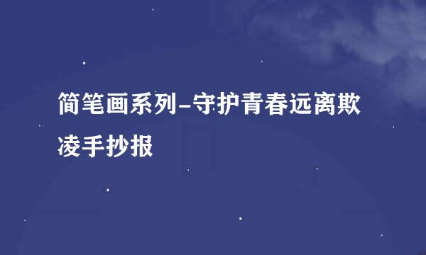 简笔画系列-守护青春远离欺凌手抄报
