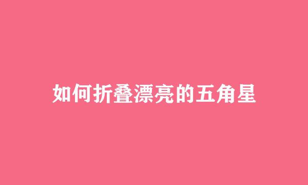 如何折叠漂亮的五角星