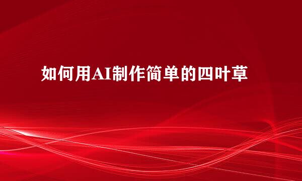 如何用AI制作简单的四叶草