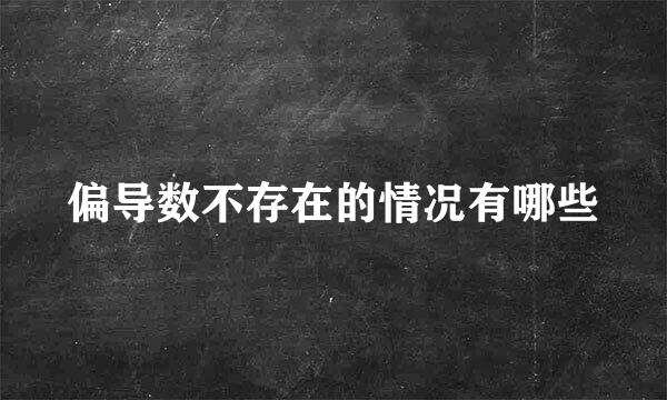 偏导数不存在的情况有哪些