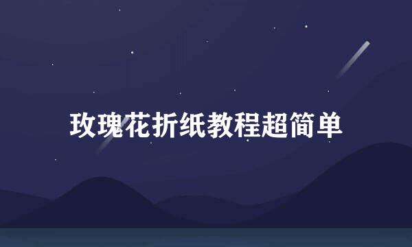 玫瑰花折纸教程超简单