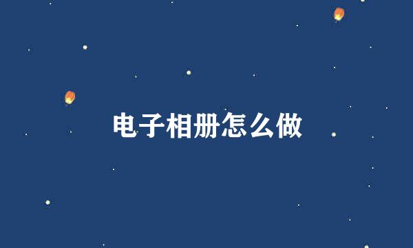 电子相册怎么做