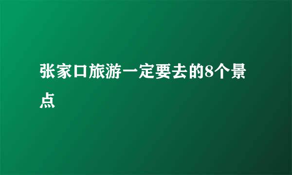 张家口旅游一定要去的8个景点
