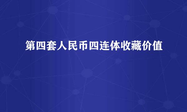 第四套人民币四连体收藏价值