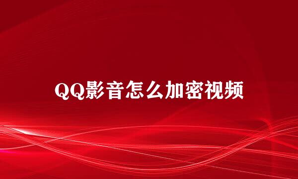 QQ影音怎么加密视频
