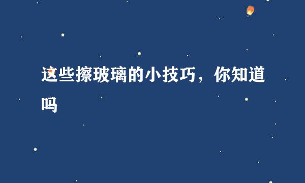 这些擦玻璃的小技巧，你知道吗