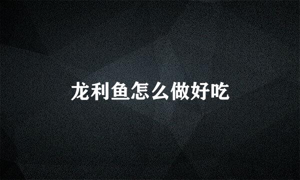 龙利鱼怎么做好吃