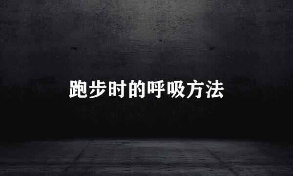 跑步时的呼吸方法