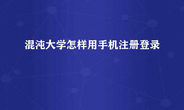 混沌大学怎样用手机注册登录