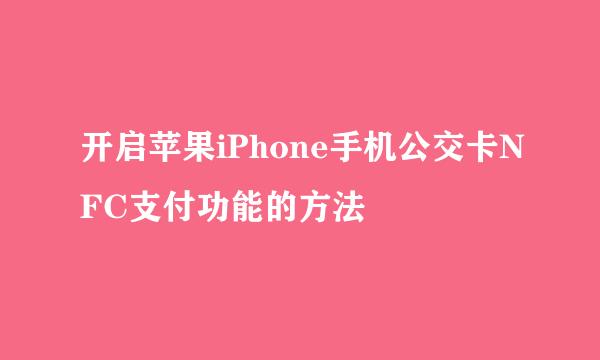 开启苹果iPhone手机公交卡NFC支付功能的方法