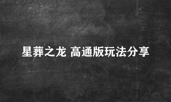 星葬之龙 高通版玩法分享