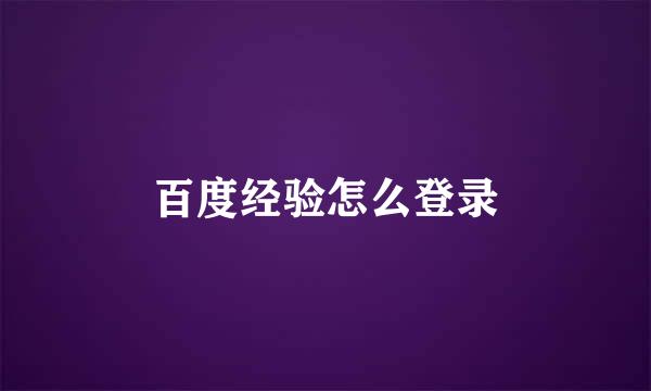 百度经验怎么登录