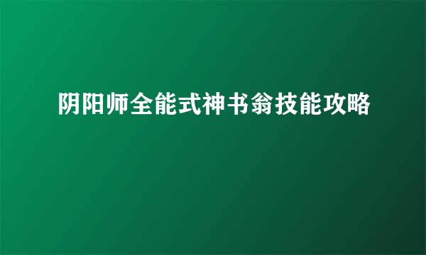 阴阳师全能式神书翁技能攻略