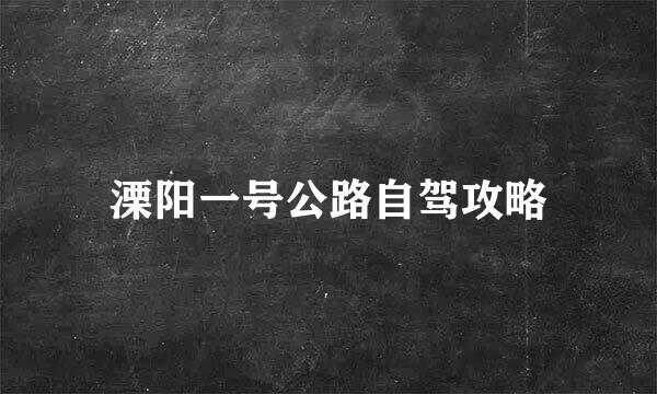 溧阳一号公路自驾攻略