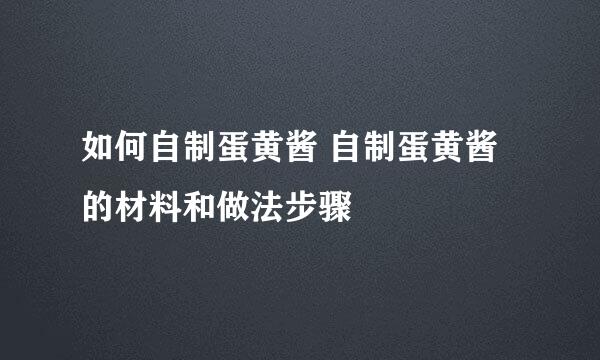 如何自制蛋黄酱 自制蛋黄酱的材料和做法步骤