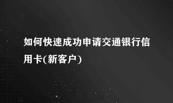 如何快速成功申请交通银行信用卡(新客户)
