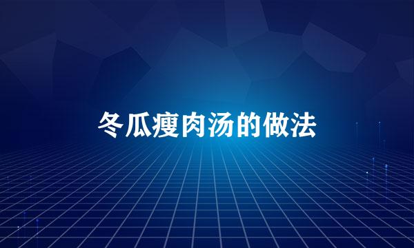 冬瓜瘦肉汤的做法