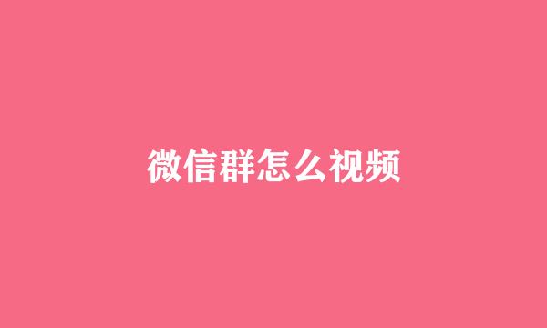 微信群怎么视频