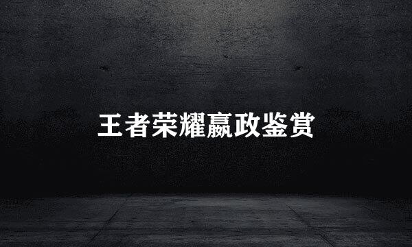 王者荣耀嬴政鉴赏
