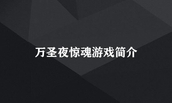 万圣夜惊魂游戏简介