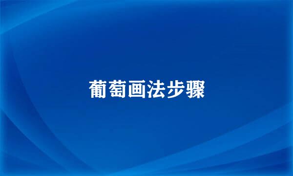 葡萄画法步骤