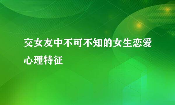 交女友中不可不知的女生恋爱心理特征