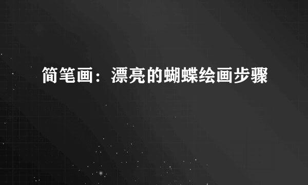 简笔画：漂亮的蝴蝶绘画步骤