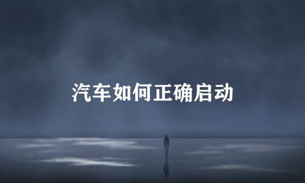 汽车如何正确启动